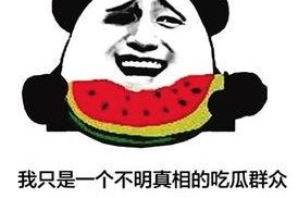 吃瓜群众是什么意思网络用语